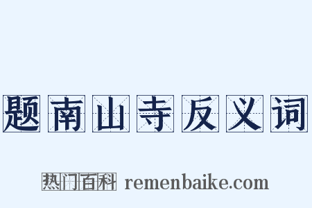 题南山寺反义词是什么意思的图片
